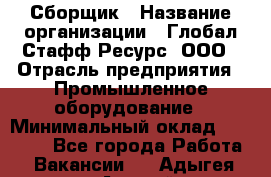 Сборщик › Название организации ­ Глобал Стафф Ресурс, ООО › Отрасль предприятия ­ Промышленное оборудование › Минимальный оклад ­ 40 000 - Все города Работа » Вакансии   . Адыгея респ.,Адыгейск г.